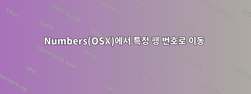 Numbers(OSX)에서 특정 행 번호로 이동