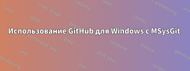 Использование GitHub для Windows с MSysGit