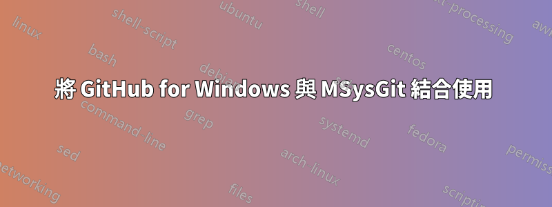 將 GitHub for Windows 與 MSysGit 結合使用