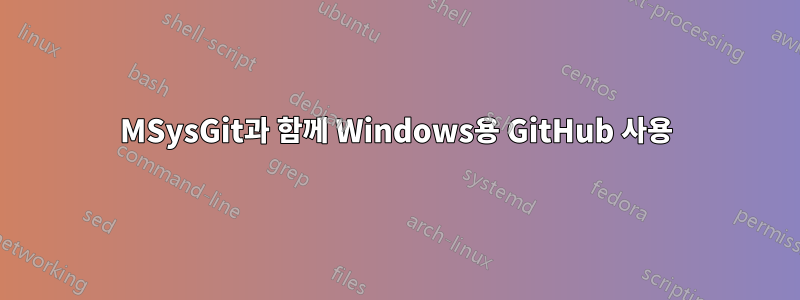 MSysGit과 함께 Windows용 GitHub 사용