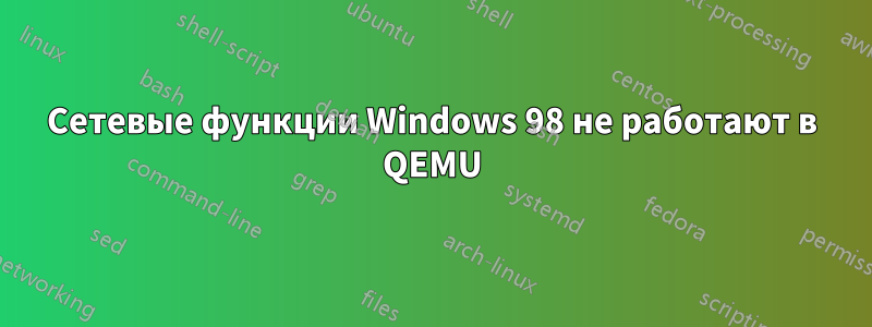 Сетевые функции Windows 98 не работают в QEMU