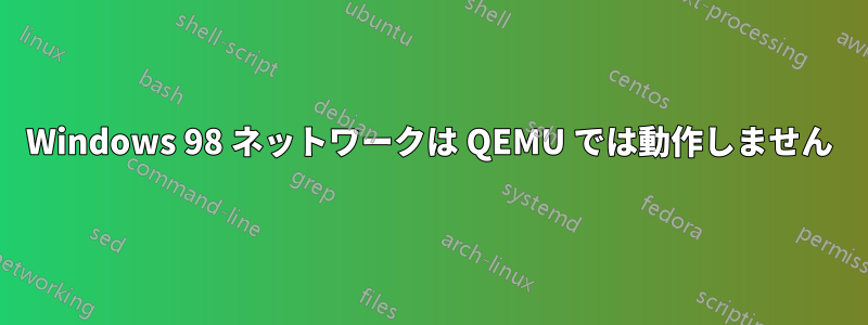 Windows 98 ネットワークは QEMU では動作しません