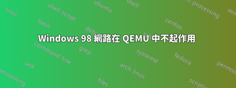 Windows 98 網路在 QEMU 中不起作用