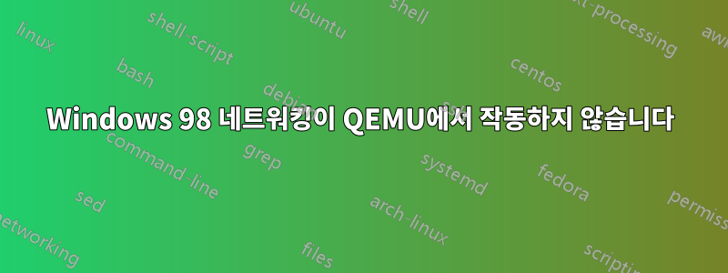 Windows 98 네트워킹이 QEMU에서 작동하지 않습니다