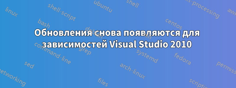 Обновления снова появляются для зависимостей Visual Studio 2010