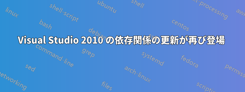 Visual Studio 2010 の依存関係の更新が再び登場