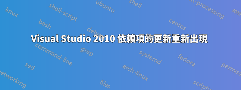 Visual Studio 2010 依賴項的更新重新出現