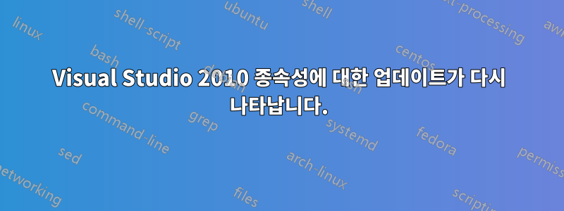 Visual Studio 2010 종속성에 대한 업데이트가 다시 나타납니다.