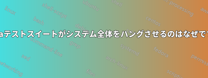 Javaテストスイートがシステム全体をハングさせるのはなぜですか