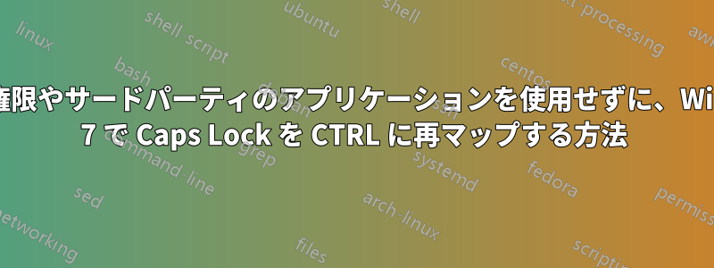 管理者権限やサードパーティのアプリケーションを使用せずに、Windows 7 で Caps Lock を CTRL に再マップする方法