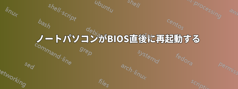 ノートパソコンがBIOS直後に再起動する