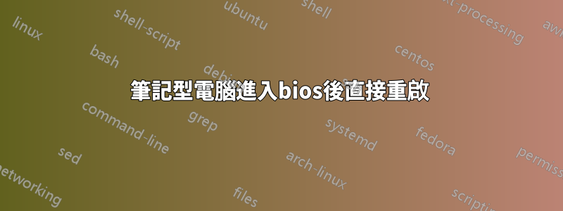 筆記型電腦進入bios後直接重啟