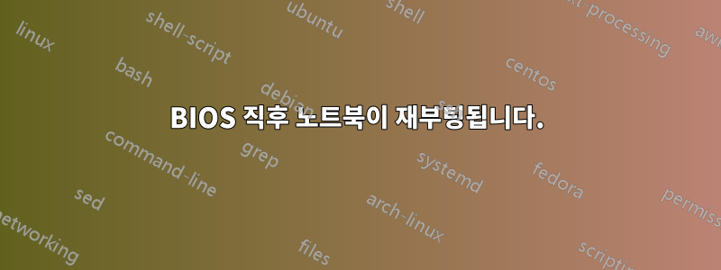 BIOS 직후 노트북이 재부팅됩니다.