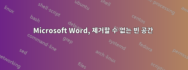 Microsoft Word, 제거할 수 없는 빈 공간