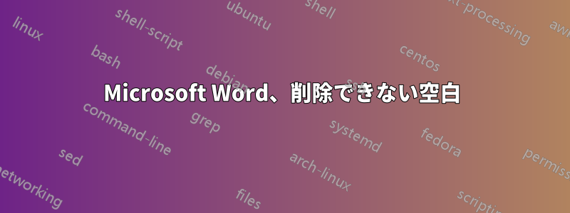 Microsoft Word、削除できない空白