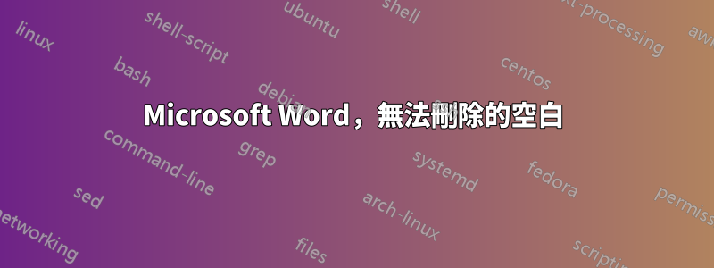 Microsoft Word，無法刪除的空白