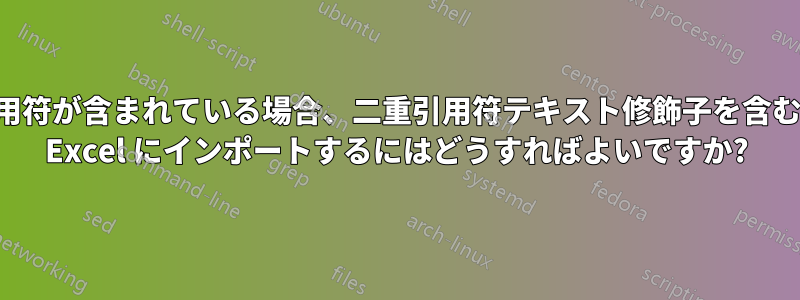 セル値にすでに二重引用符が含まれている場合、二重引用符テキスト修飾子を含むタブ区切りファイルを Excel にインポートするにはどうすればよいですか?