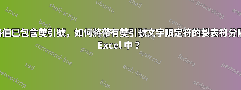 如果儲存格值已包含雙引號，如何將帶有雙引號文字限定符的製表符分隔檔案匯入 Excel 中？