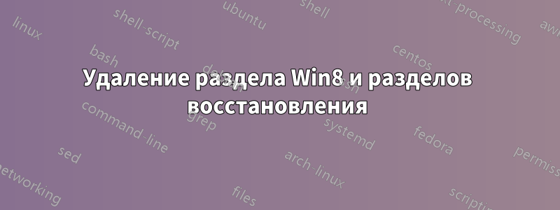 Удаление раздела Win8 и разделов восстановления