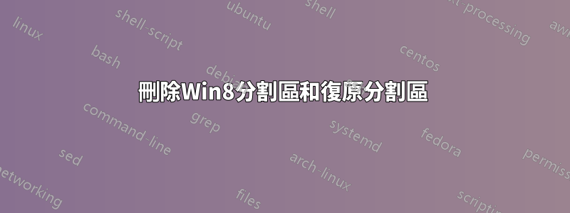 刪除Win8分割區和復原分割區