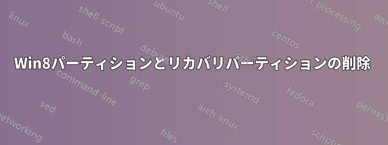 Win8パーティションとリカバリパーティションの削除