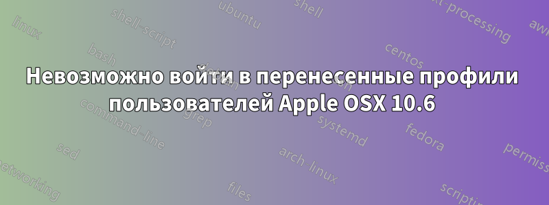 Невозможно войти в перенесенные профили пользователей Apple OSX 10.6