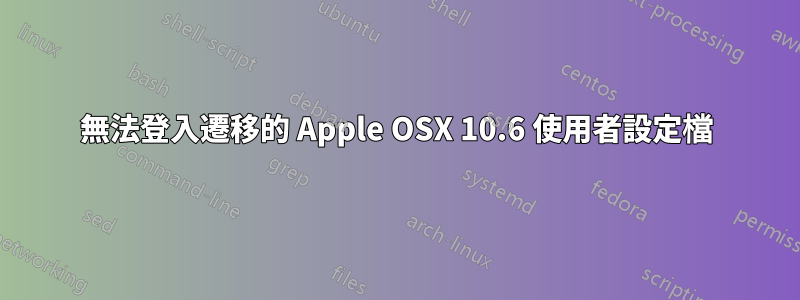 無法登入遷移的 Apple OSX 10.6 使用者設定檔