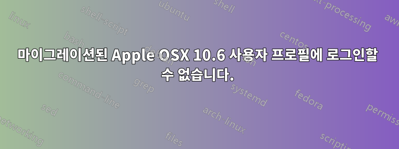 마이그레이션된 Apple OSX 10.6 사용자 프로필에 로그인할 수 없습니다.