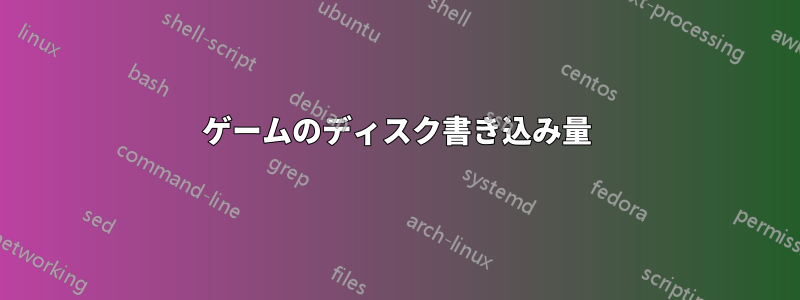 ゲームのディスク書き込み量