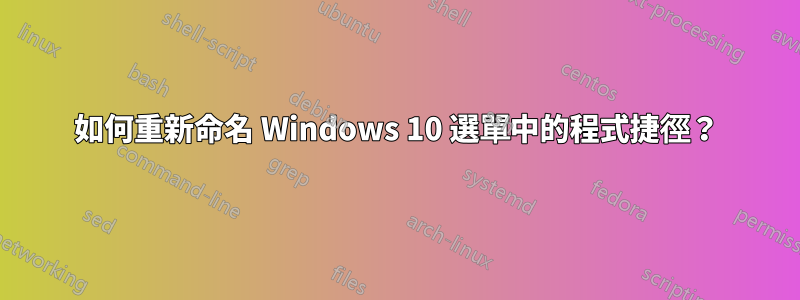 如何重新命名 Windows 10 選單中的程式捷徑？