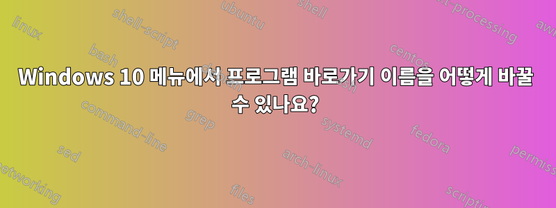 Windows 10 메뉴에서 프로그램 바로가기 이름을 어떻게 바꿀 수 있나요?