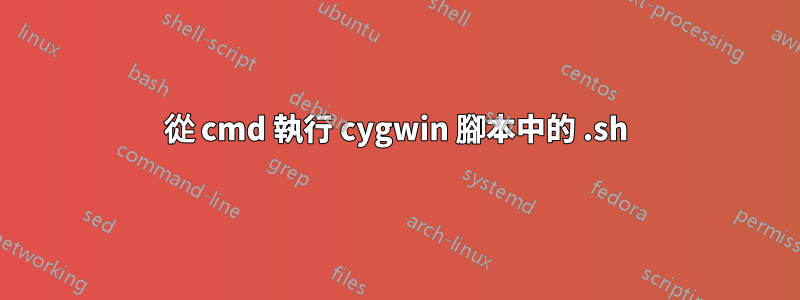 從 cmd 執行 cygwin 腳本中的 .sh