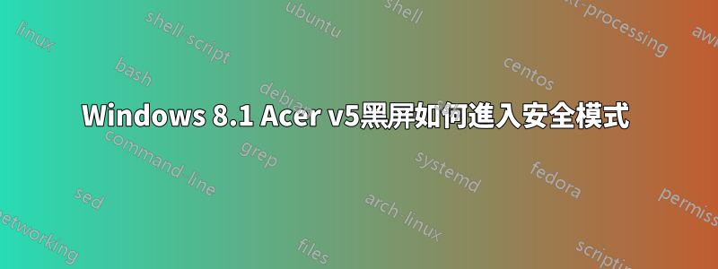 Windows 8.1 Acer v5黑屏如何進入安全模式