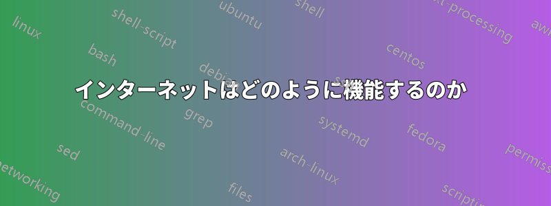 インターネットはどのように機能するのか 