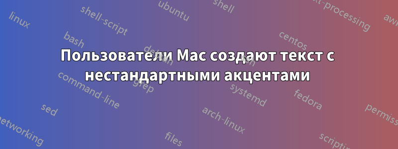 Пользователи Mac создают текст с нестандартными акцентами