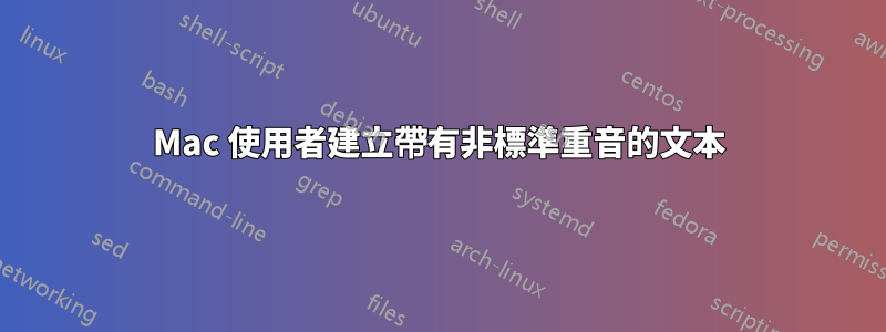 Mac 使用者建立帶有非標準重音的文本