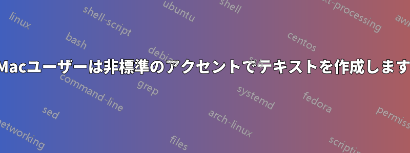 Macユーザーは非標準のアクセントでテキストを作成します