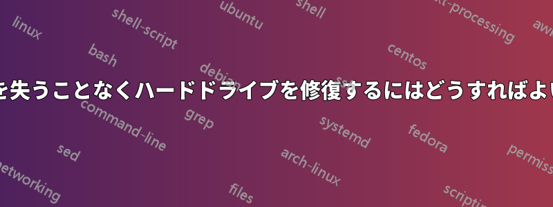 ファイルを失うことなくハードドライブを修復するにはどうすればよいですか?