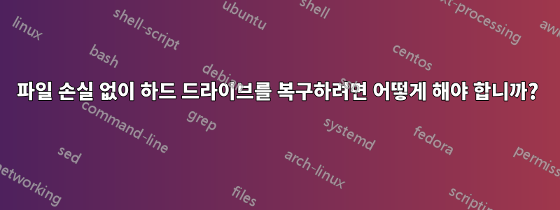 파일 손실 없이 하드 드라이브를 복구하려면 어떻게 해야 합니까?