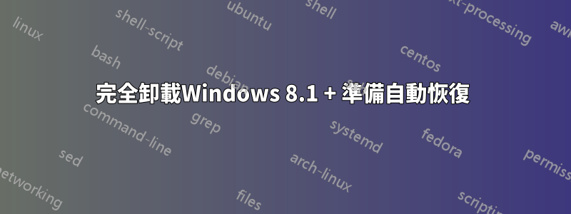 完全卸載Windows 8.1 + 準備自動恢復