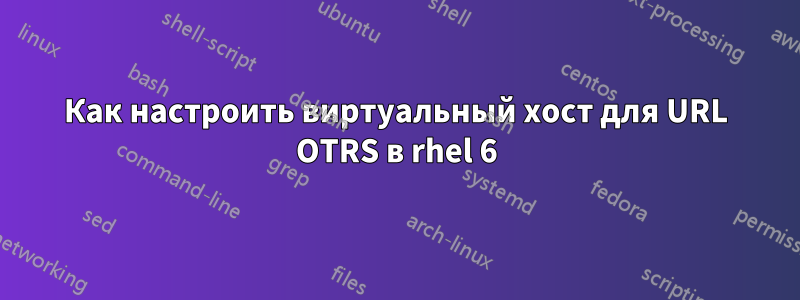 Как настроить виртуальный хост для URL OTRS в rhel 6