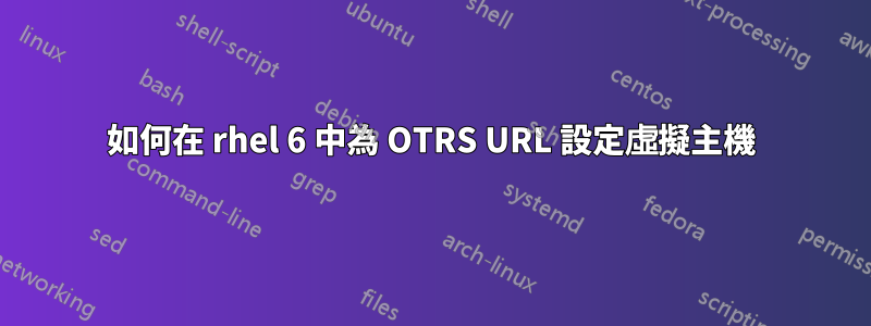 如何在 rhel 6 中為 OTRS URL 設定虛擬主機