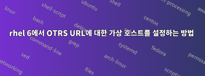 rhel 6에서 OTRS URL에 대한 가상 호스트를 설정하는 방법