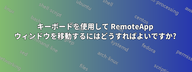 キーボードを使用して RemoteApp ウィンドウを移動するにはどうすればよいですか?