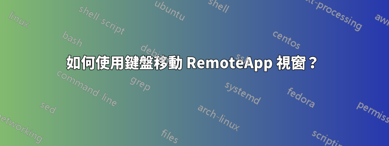 如何使用鍵盤移動 RemoteApp 視窗？