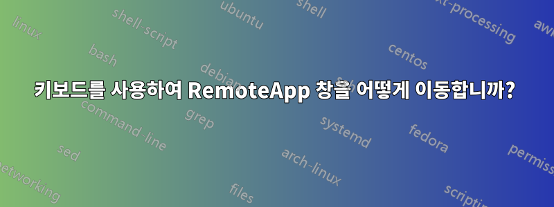 키보드를 사용하여 RemoteApp 창을 어떻게 이동합니까?