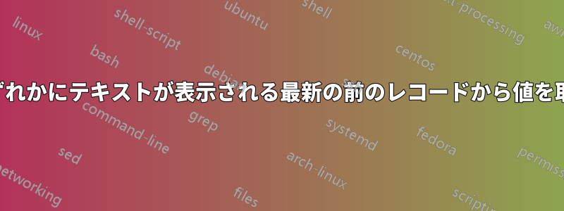 2つの列のいずれかにテキストが表示される最新の前のレコードから値を取得します。