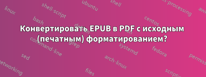 Конвертировать EPUB в PDF с исходным (печатным) форматированием?