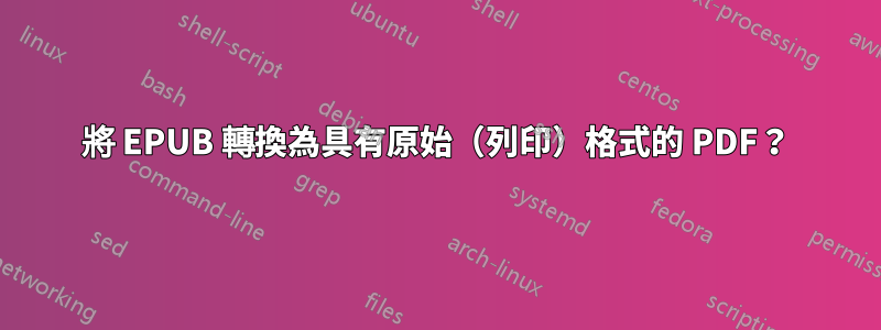 將 EPUB 轉換為具有原始（列印）格式的 PDF？