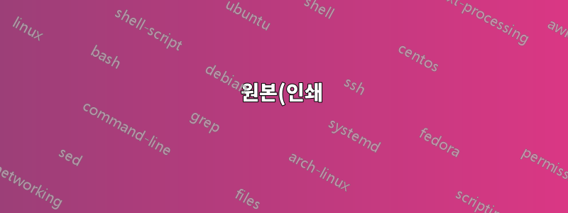 원본(인쇄) 형식을 사용하여 EPUB를 PDF로 변환하시겠습니까?